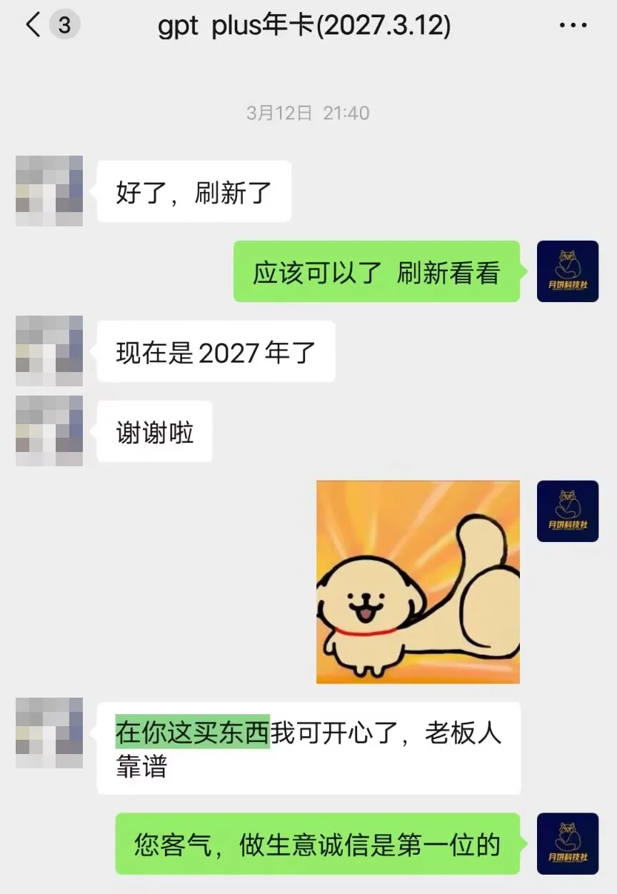 微信聊天截图。顾客：好了，刷新了。客服：应该可以了，刷新看看。顾客：现在是 2027 年了。谢谢啦。在你这买东西我可开心了，老板人靠谱。客服：您客气，做生意诚信是第一位的。