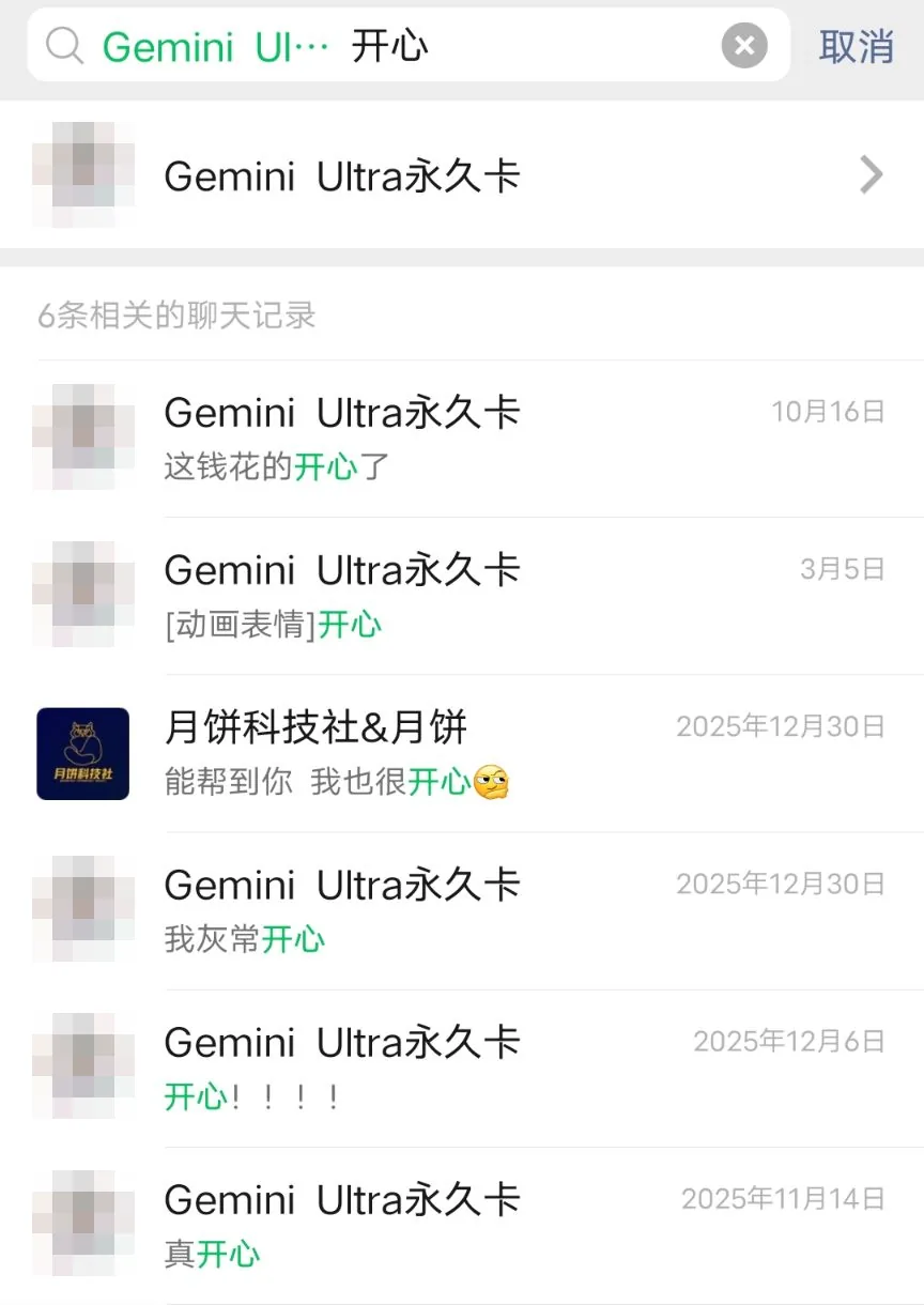 微信搜索「开心」的结果，都来自同一位 Gemini Ultra 永久卡顾客：2025 年 11 月 14 日「真开心」，12 月 6 日「开心！！！！」，12 月 30 日「我灰常开心」，2026 年 3 月 5 日发了开心的表情，10 月 16 日「这钱花的开心了」。